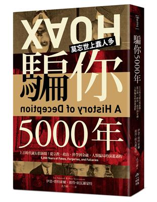 騙你5000年：上古時代就有假新聞！從宗教、政治、科學到金融，人類騙局的演進過程