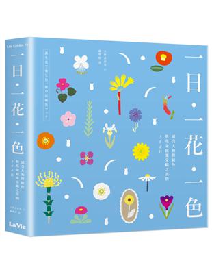 一日、一花、一色：感受大和傳統色與花朵圖案交織之美的366日 | 拾書所