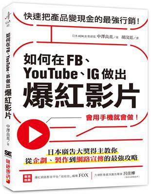 如何在FB、YouTube、IG做出爆紅影片：會用手機就會做！日本廣告大獎得主教你從企劃、製作到網路宣傳的最強攻略 | 拾書所