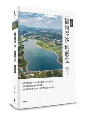 福爾摩沙地形誌：北臺灣