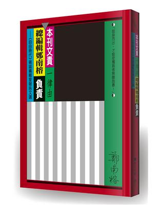 本刊文責一律由總編輯鄭南榕負責：《自由時代》雜誌編輯室報告文選 | 拾書所