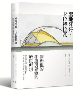 聖地牙哥．卡拉特拉瓦：關於他的手繪與建築的所思所想 | 拾書所