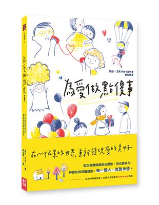 為愛做點傻事：在心很累的世界，重新發現愛的美好 | 拾書所