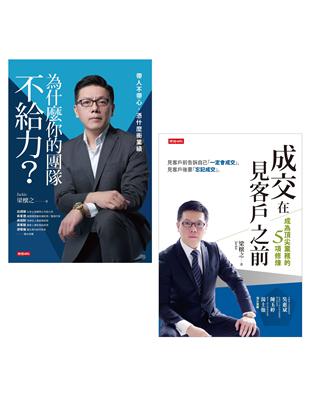 梁櫰之帶你衝業績套書（成交在見客戶之前＋為什麼你的團隊不給力）