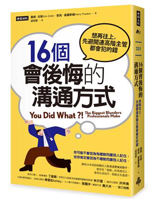 16個會後悔的溝通方式：想再往上，先避開連高階主管都會犯的錯 | 拾書所