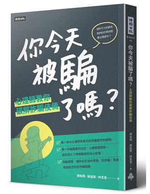 你今天被騙了嗎?心理師教你破解詐騙伎倆