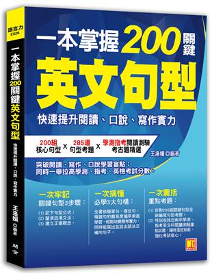 一本掌握200關鍵英文句型：快速提升閱讀、口說、寫作實力 | 拾書所