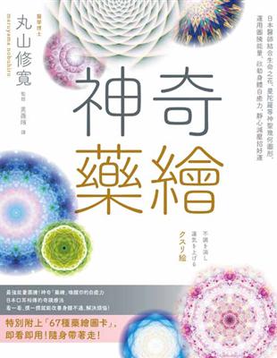 神奇藥繪：日本醫師結合生命之花、曼陀羅等神聖幾何圖形，運用圖騰能量，啟動身體自癒力，靜心減壓招好運