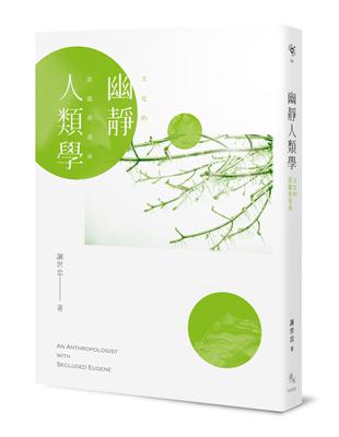 幽靜人類學──文化的匿蹤與現身 | 拾書所