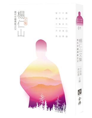 楊仁山文集－現代中國佛教之父 | 拾書所