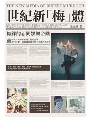 世紀新「梅」體：梅鐸的新聞娛樂帝國 | 拾書所