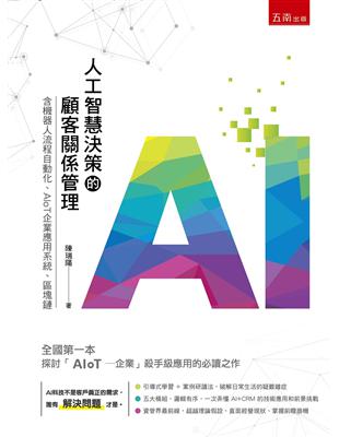 人工智慧決策的顧客關係管理：含機器人流程自動化、AIoT企業應用系統、區塊鏈 | 拾書所