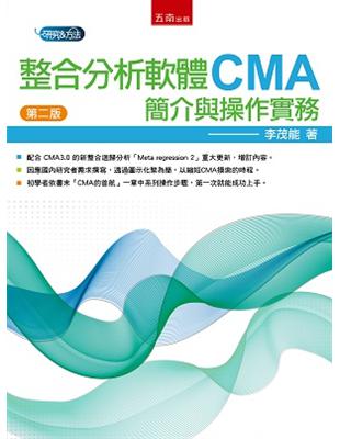 整合分析軟體CMA：簡介與操作實務