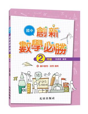 國中創新數學必勝(2年級) | 拾書所