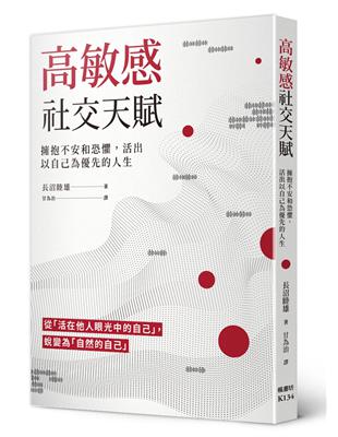 高敏感社交天賦：擁抱不安和恐懼，活出以自己為優先的人生 | 拾書所