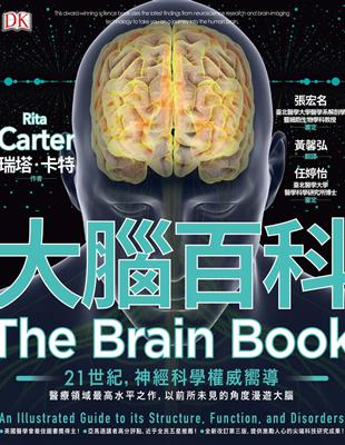 大腦百科：神經科學最高水平之作，以前所未見的精密圖解漫遊大腦