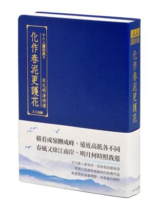 化作春泥更護花：宋元明清詩選 | 拾書所