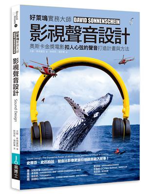 影視聲音設計 :奧斯卡金獎電影扣人心弦的聲音打造計畫與方法 /