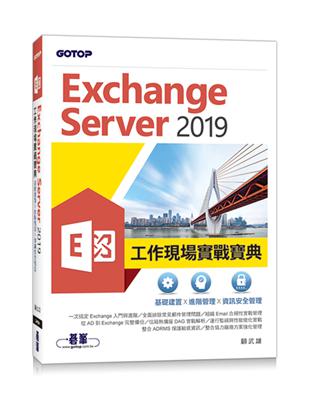 Exchange Server 2019工作現場實戰寶典｜基礎建置x進階管理x資訊安全管理