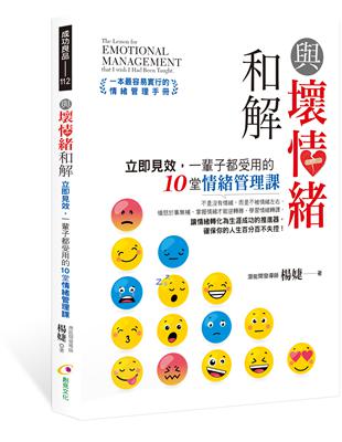 與壞情緒和解︰立即見效，一輩子都受用的10堂情緒管理課 | 拾書所