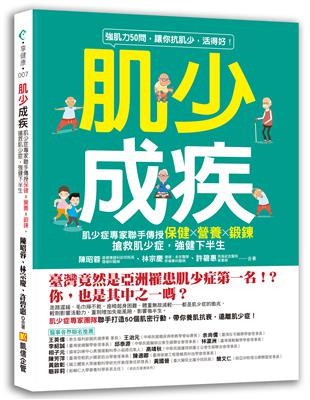 肌少成疾：肌少症專家聯手傳授保健Ｘ營養Ｘ鍛鍊，搶救肌少症，強健下半生 | 拾書所