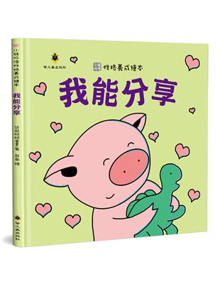 我能分享（精裝） | 拾書所