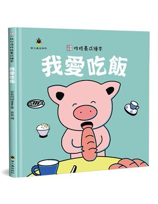 我愛吃飯（精裝） | 拾書所