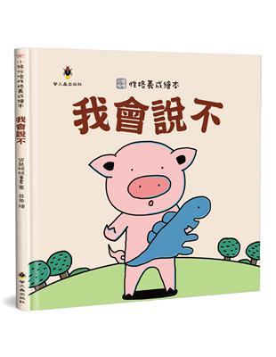 我會說不（精裝） | 拾書所