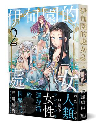 伊甸園的處女（2）：只剩下女性的世界、新世代的百合戀愛漫畫！