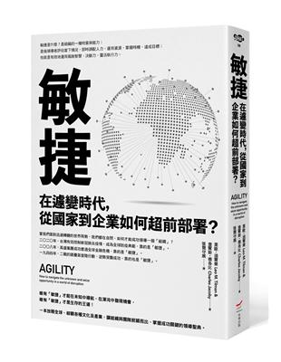 敏捷：在遽變時代，從國家到企業如何超前部署？