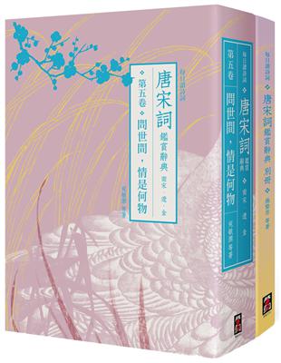 【每日讀詩詞】唐宋詞鑑賞辭典（第五卷）：問世間，情是何物──南宋、遼、金+【每日讀詩詞】唐宋詞鑑賞辭典【別冊】 | 拾書所