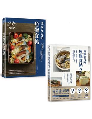 漁家女兒的魚鱻食帖（1 2套書）：75個讓新手變高手的知魚煮魚一點訣x95道吃到盤底朝天的魚鱻料理！