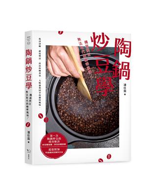 陶鍋炒豆學：機器烘豆無法取代的咖啡風味