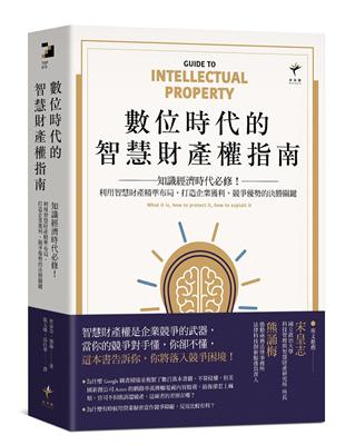 數位時代的智慧財產權指南：知識經濟時代必修！利用智慧財產精準布局，打造企業獲利、競爭優勢的決勝關鍵 | 拾書所