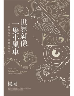 世界就像一隻小風車：李維史陀與《憂鬱的熱帶》（二版）