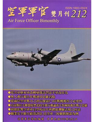 空軍軍官雙月刊212[109.6]