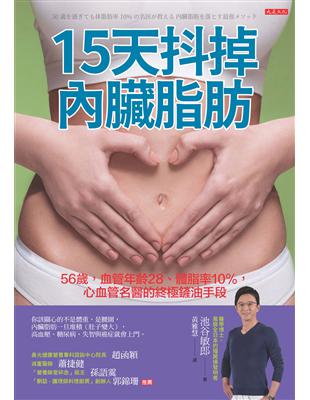 15天抖掉內臟脂肪：56歲，血管年齡28、體脂率10%，心血管名醫的終極鏟油手段