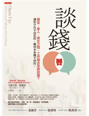 談錢：朋友、家人、男女之間、工作場合怎麼談錢？讓你守住不該花的，賺到本來賺不到的 | 拾書所