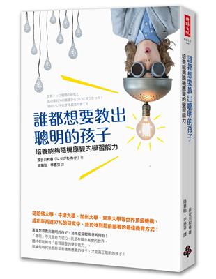 誰都想要教出聰明的孩子：培養能夠隨機應變的學習能力 | 拾書所