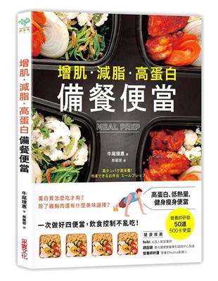 【增肌．減脂．高蛋白】MEAL PREP備餐便當：營養師研發， 500卡健身瘦身便當