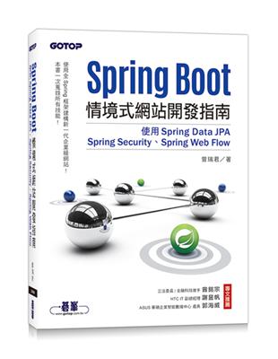 Spring Boot情境式網站開發指南｜使用Spring Data JPA、Spring Security、Spring Web Flow