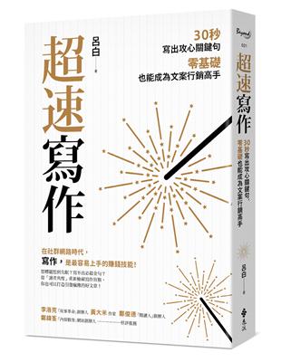 超速寫作：30秒寫出攻心關鍵句，零基礎也能成為文案行銷高手