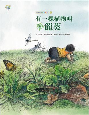 有一棵植物叫龍葵（福爾摩莎自然繪本） | 拾書所