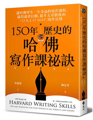 150年歷史的哈佛寫作課祕訣：讓哈佛學生一生受益的寫作課程，贏得讀者信賴、提升文章價值的「O.R.E.O MAP」寫作法則 | 拾書所