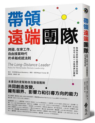 帶領遠端團隊：跨國、在家工作、自由接案時代的卓越成就法則 | 拾書所