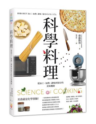 科學料理：從加工、加熱、調味到保存的美味機制 | 拾書所