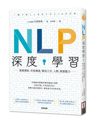NLP深度學習：激發潛能、完美溝通，解決工作、人際、戀愛壓力 | 拾書所