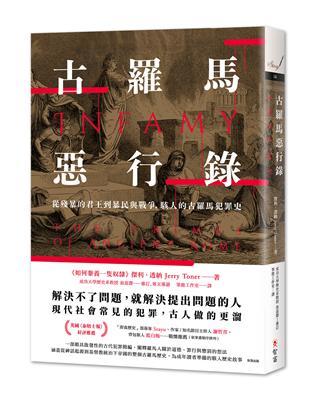 古羅馬惡行錄：從殘暴的君王到暴民與戰爭，駭人的古羅馬犯罪史 | 拾書所