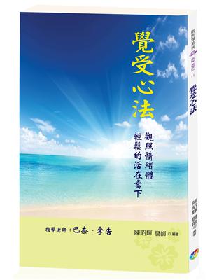 覺受心法：觀照情緒體，輕鬆的活在當下（新版） | 拾書所