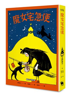 魔女宅急便（國際安徒生大獎得主角野榮子代表作、宮崎駿經典動畫原著） | 拾書所